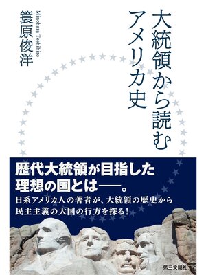 cover image of 大統領から読むアメリカ史